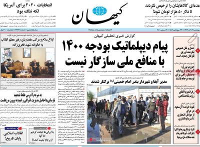 صفحه اول روزنامه های صبح امروز / چهارشنبه 19 آذر 