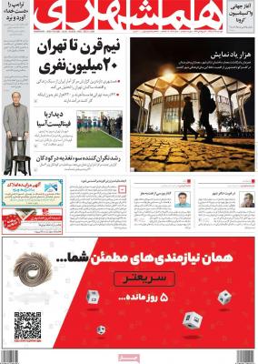 صفحه اول روزنامه های صبح امروز / چهارشنبه 19 آذر 