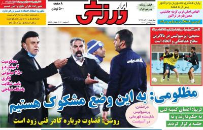 صفحه اول روزنامه های صبح امروز / چهارشنبه 19 آذر 