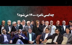 سوالاتی که نامزدهای انتخابات ۱۴۰۰ باید پاسخ دهند
