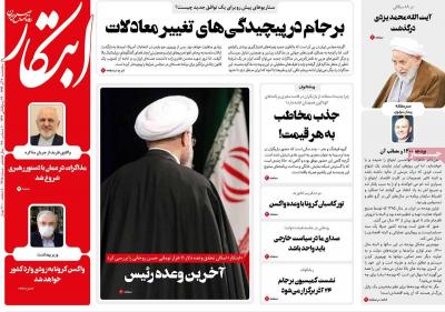 صفحه اول روزنامه های صبح امروز / پنجشنبه 20 آذر 