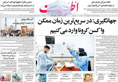 صفحه اول روزنامه های صبح امروز / پنجشنبه 20 آذر 