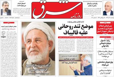 صفحه اول روزنامه های صبح امروز / پنجشنبه 20 آذر 