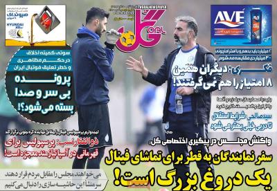 صفحه اول روزنامه های صبح امروز / پنجشنبه 20 آذر 