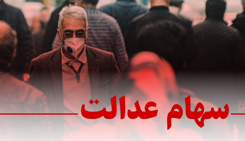 ارزش روز سهام عدالت افزایش یافت