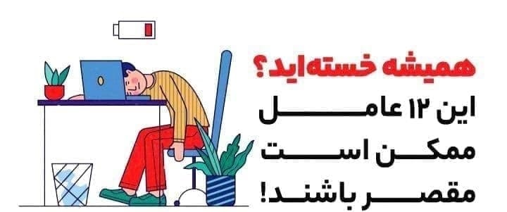 اینفوگرافی /همیشه خسته اید؟  