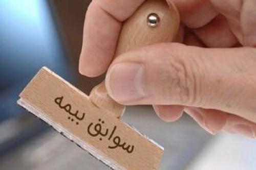چگونه سابقه بیمه خود را تکمیل کنیم؟