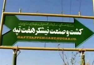 خودکشی کارگر نیشکر هفت‌تپه تکذیب شد