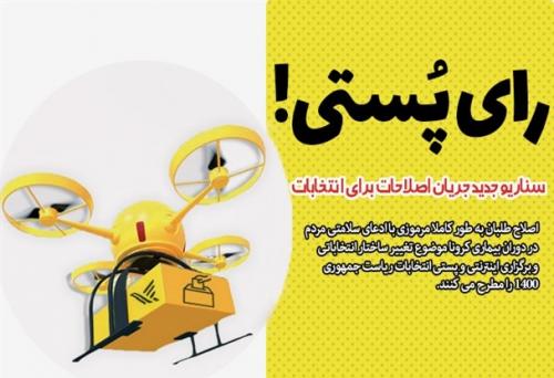 اصلاح طلبان با «رای پُستی» به دنبال چه موضوعی هستند؟/ سناریو جدید جریان اصلاحات برای انتخابات ۱۴۰۰