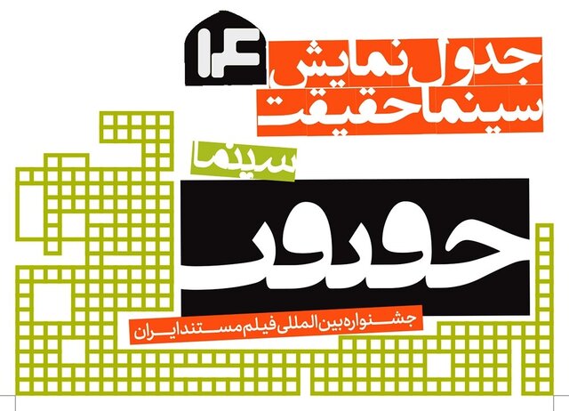 انتشار جدول نمایش سینما حقیقت 