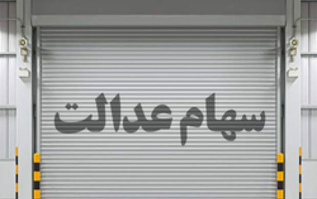 ارزش سهام عدالت، دارایکم و پالایشی یکم