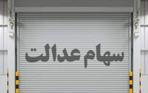 ارزش سهام عدالت، دارایکم و پالایشی یکم