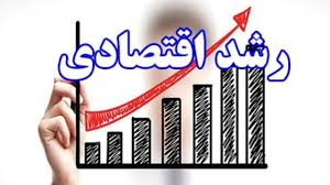 خیز رشداقتصادی پس از سه سال