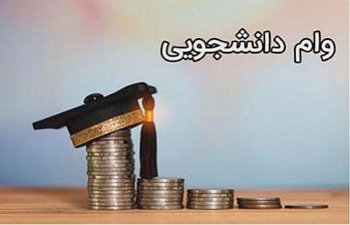 مبلغ وام‌ های فوری دانشجویی اعلام شد+جدول