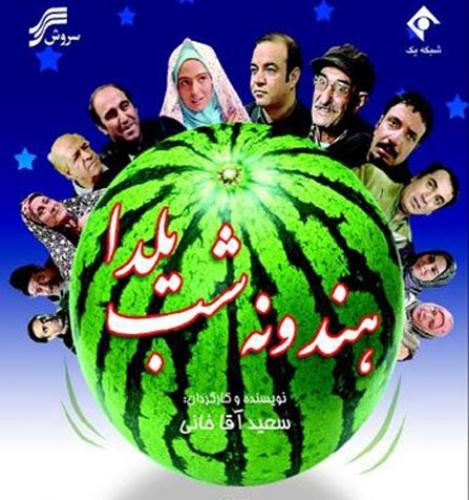 ماجرای «هندوانه شب یلدا» در تلویزیون