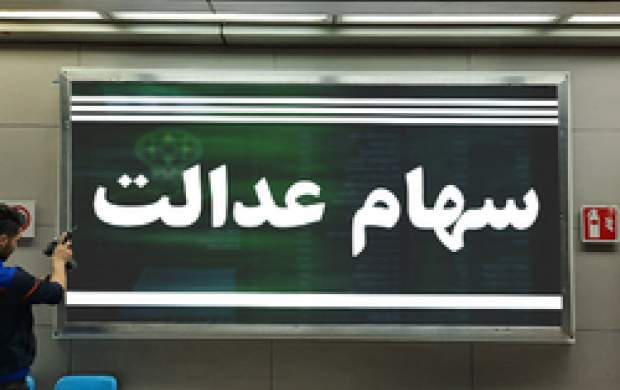 سقوط آزاد ارزش سهام عدالت +جدول