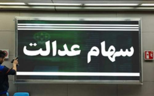 سقوط آزاد ارزش سهام عدالت +جدول