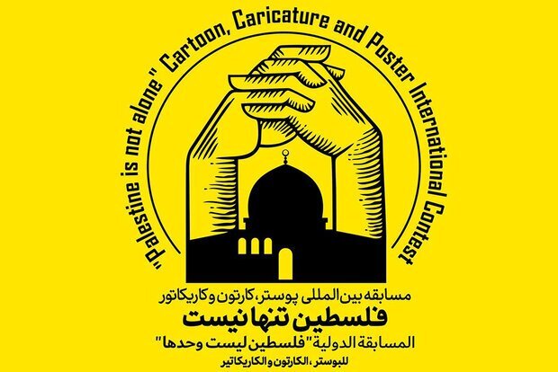 برگزاری مسابقه «فلسطین تنها نیست»