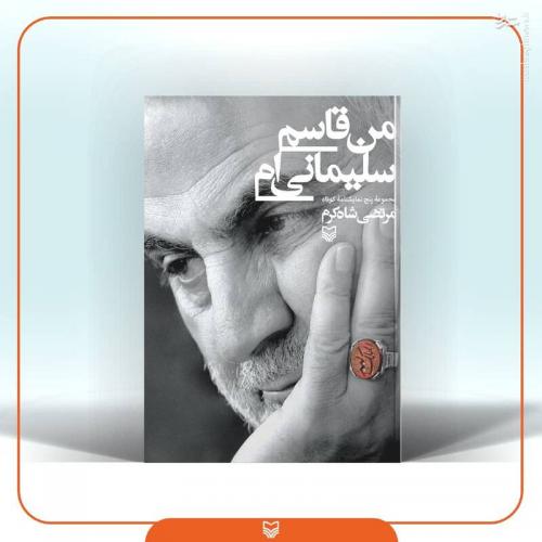 «من قاسم سلیمانی‌ام» به کتابفروشی‌ها رسید