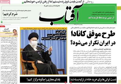 صفحه اول روزنامه های صبح امروز / پنجشنبه 27 آذر 