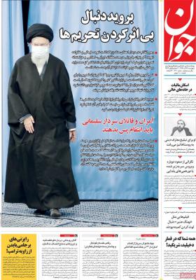 صفحه اول روزنامه های صبح امروز / پنجشنبه 27 آذر 