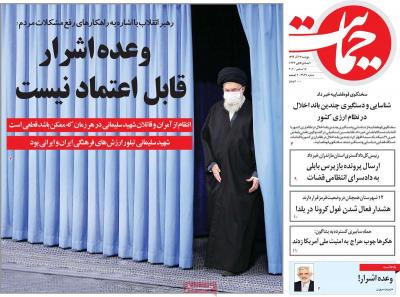 صفحه اول روزنامه های صبح امروز / پنجشنبه 27 آذر 