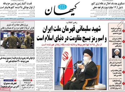 صفحه اول روزنامه های صبح امروز / پنجشنبه 27 آذر 