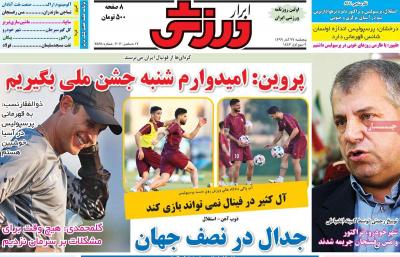 صفحه اول روزنامه های صبح امروز / پنجشنبه 27 آذر 