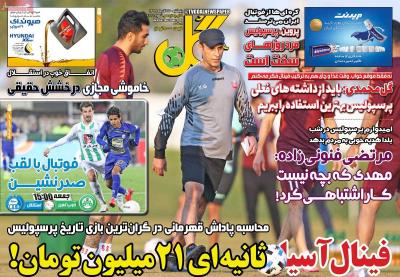 صفحه اول روزنامه های صبح امروز / پنجشنبه 27 آذر 