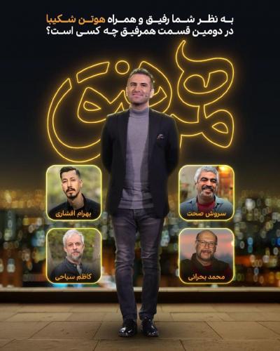 به نظر شما همراه هوتن شکیبا در برنامه «همرفیق» چه کسی است؟