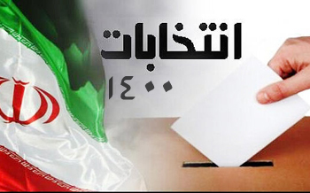 خنثی‌سازی اثر تحریم‌ها؛ معیار اصلی سنجش نامزد اصلح ۱۴۰۰