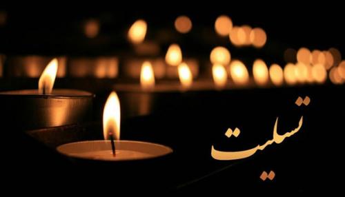 پیام تسلیت به مناسبت (چهلمین) روز درگذشت رزمنده غریب سعید بویا زاده