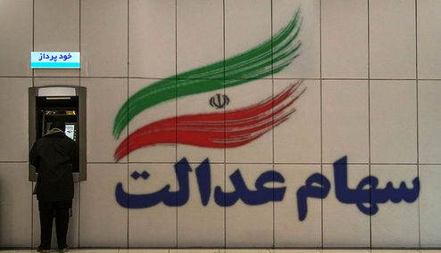 پرداخت وام بدون ضامن/ چه کسانی می‌توانند وام سهام عدالت بگیرند؟ 