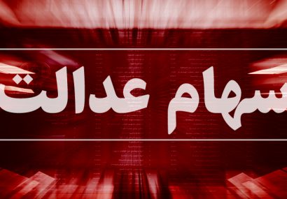 ارزش واقعی سهام عدالت چقدر است؟ 