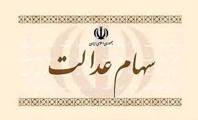 کاهش ارزش واقعی سهام عدالت