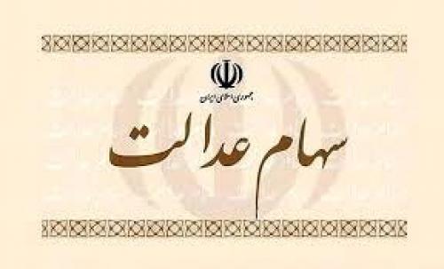 کاهش ارزش واقعی سهام عدالت