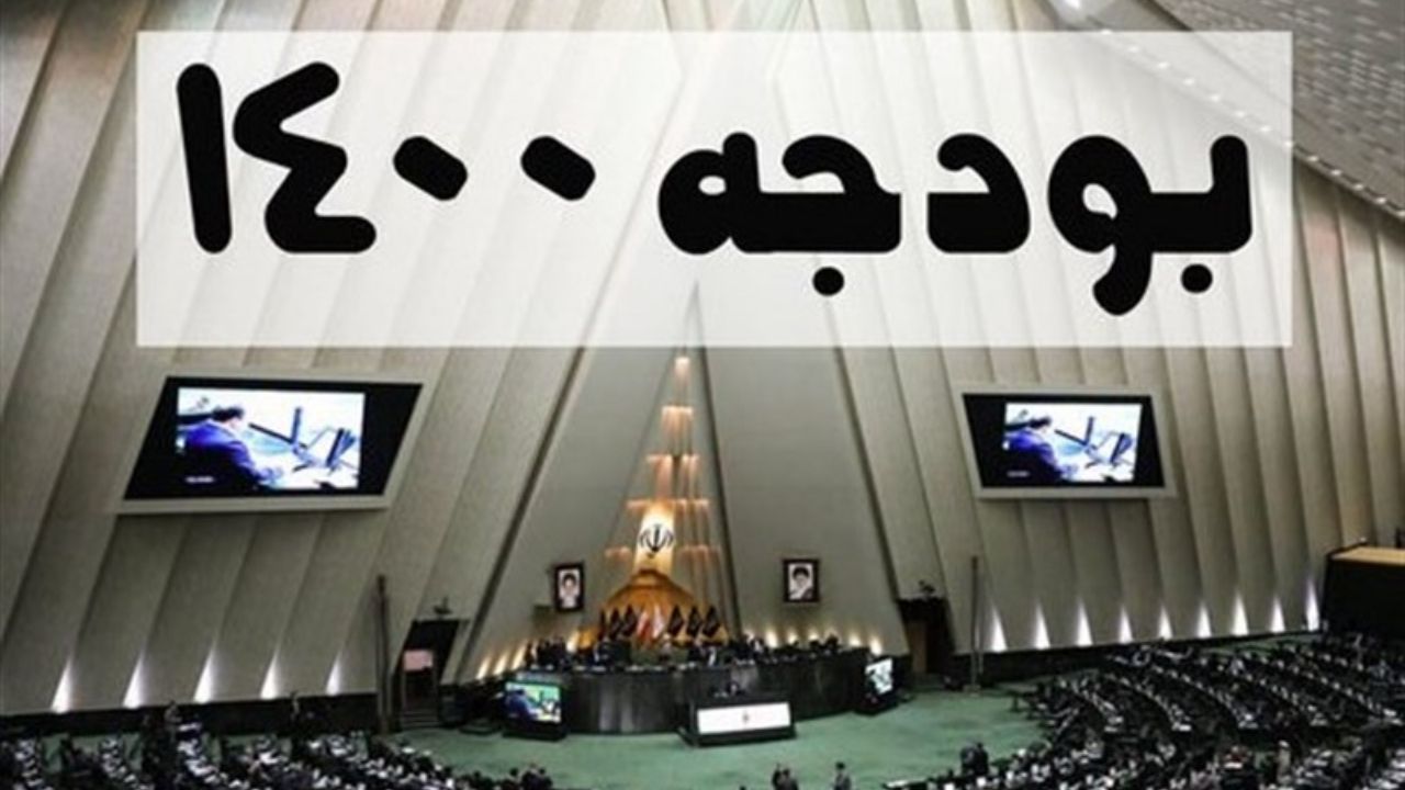 نماینده مجلس: لایحه بودجه‌ ۱۴۰۰ دولت اصلاً قابل اجرا نیست