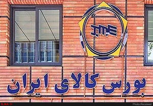  عرضه‌های متنوع امروز در بورس کالا