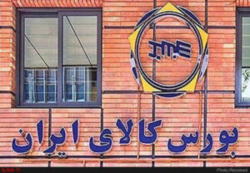  عرضه‌های متنوع امروز در بورس کالا