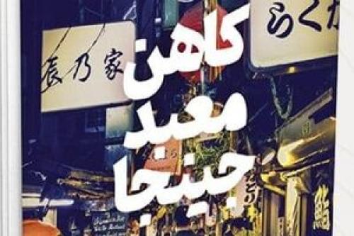  آغاز پیش‌فروش سفرنامه «وحید یامین‌پور» به ژاپن