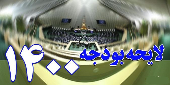 اشکالات بودجه 1400ازدیدگاه کارشناسان
