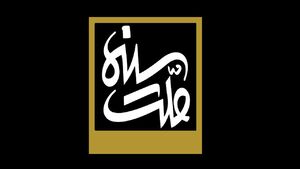  «سینما ملت» با موضوع «صف امید» می آید