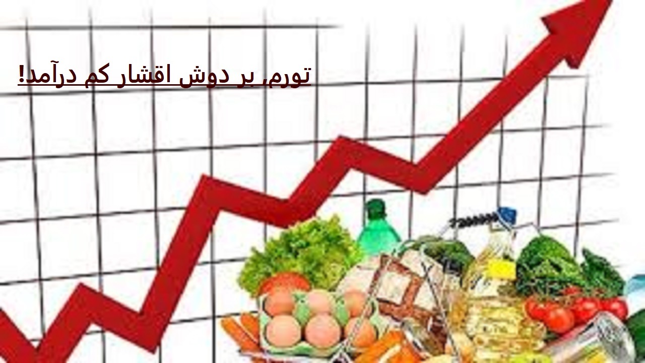 فشار گرانی بر دوش اقشار کم درآمد 