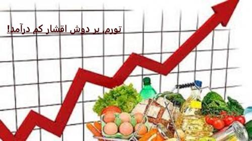 فشار گرانی بر دوش اقشار کم درآمد 