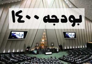  سرانجام نتیجه بودجه ۱۴۰۰ در یک خط