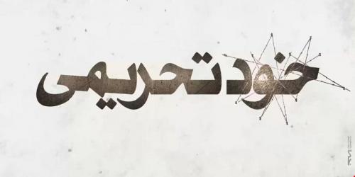  چگونه مدافعان FATF برای اجرای خواست آمریکا واقعیت را تحریف می کنند؟ 