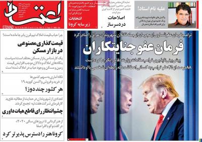 صفحه اول روزنامه های صبح امروز / پنجشنبه 04 دي 