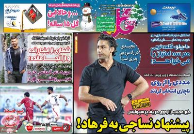 صفحه اول روزنامه های صبح امروز / پنجشنبه 04 دي 