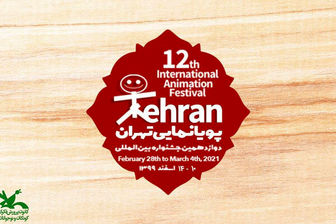 زمان برگزاری جشنواره پویانمایی تهران مشخص شد 