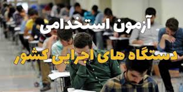  جزئیات آزمون استخدامی متمرکز سال ۱۳۹۹